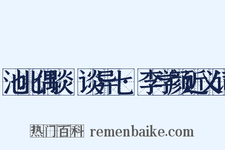 池北偶谈·谈异七·李学颜近义词是什么意思的图片